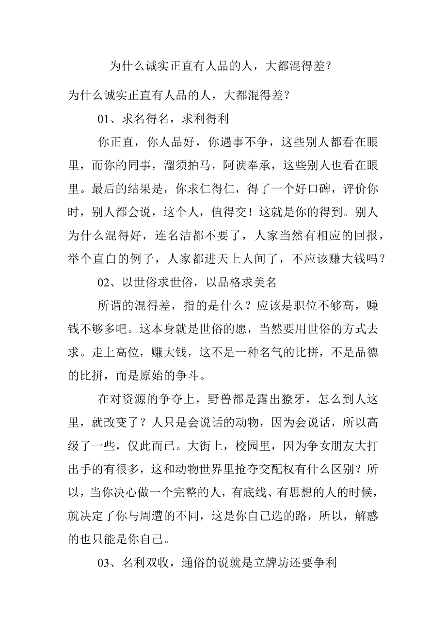 为什么诚实正直有人品的人大都混得差？.docx_第1页