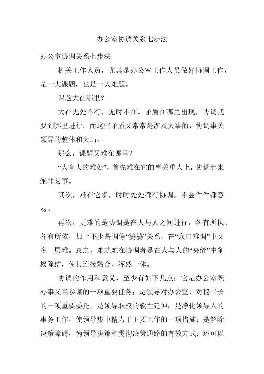 办公室协调关系七步法.docx_第1页