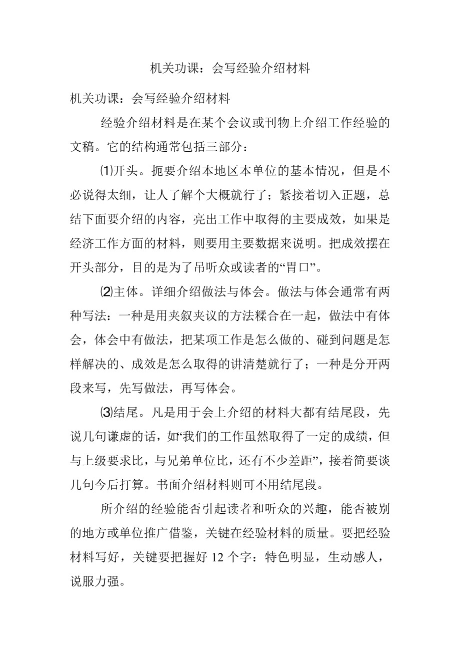 机关功课：会写经验介绍材料.docx_第1页