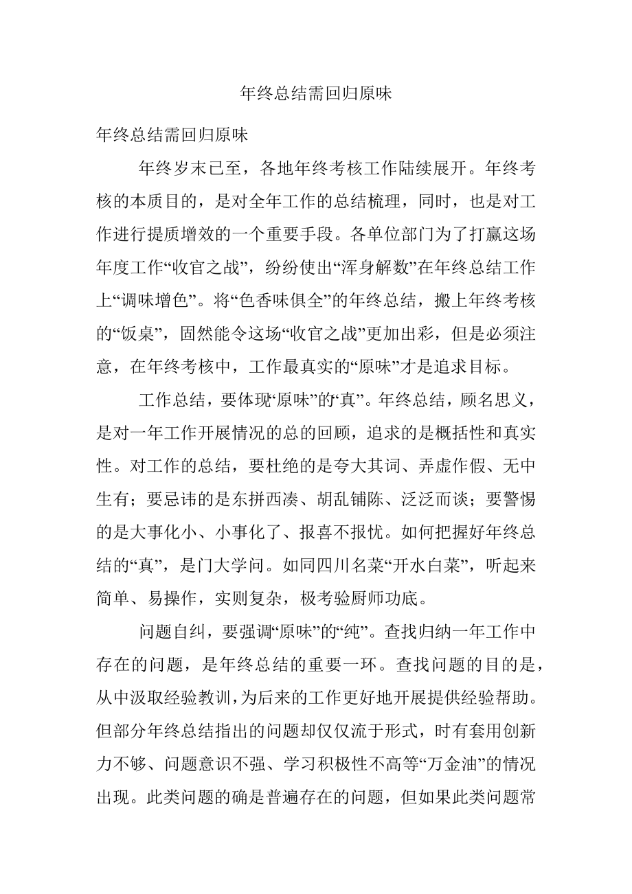 年终总结需回归原味.docx_第1页