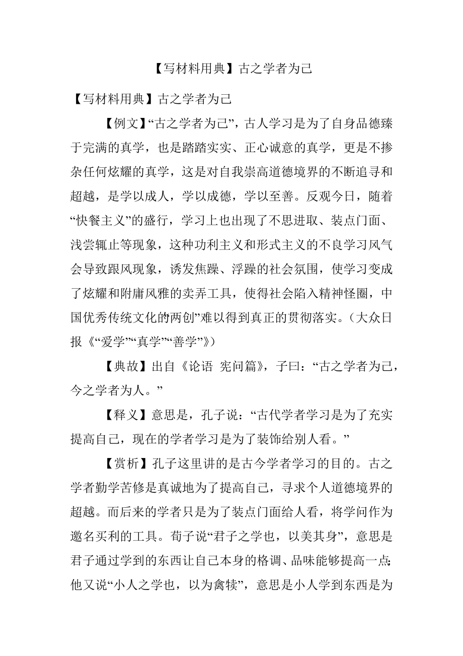 【写材料用典】古之学者为己.docx_第1页