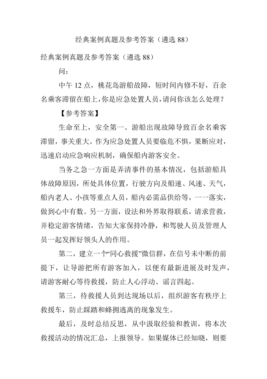 经典案例真题及参考答案（遴选88）.docx_第1页