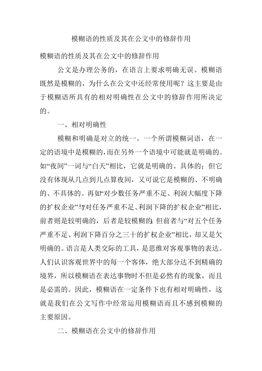 模糊语的性质及其在公文中的修辞作用.docx_第1页