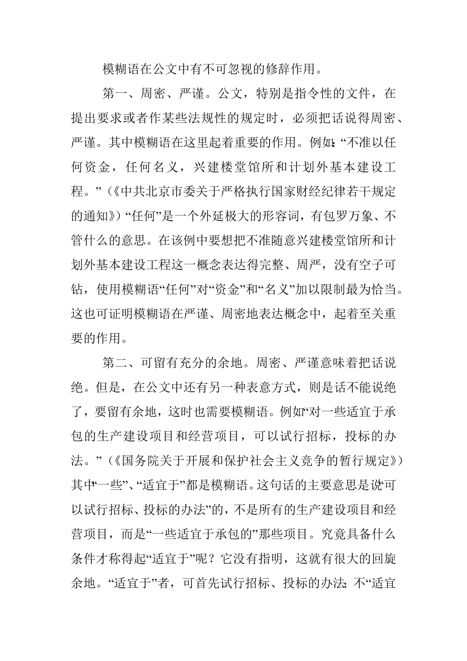 模糊语的性质及其在公文中的修辞作用.docx_第2页