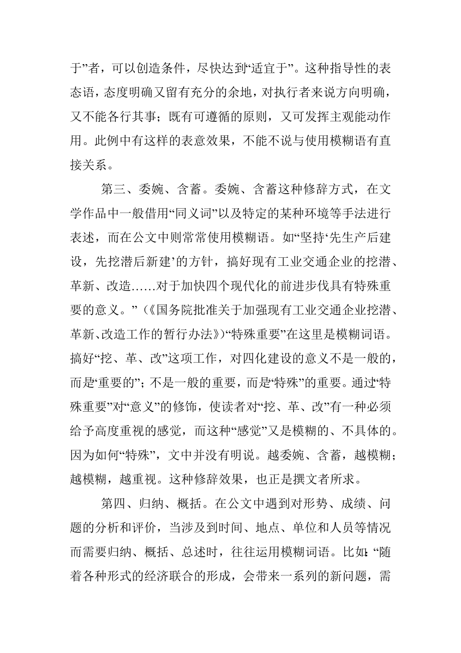 模糊语的性质及其在公文中的修辞作用.docx_第3页