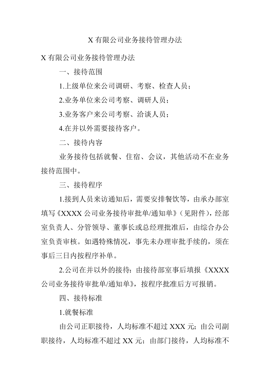 X有限公司业务接待管理办法.docx_第1页