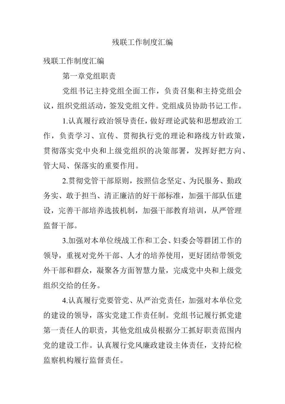 残联工作制度汇编.docx_第1页