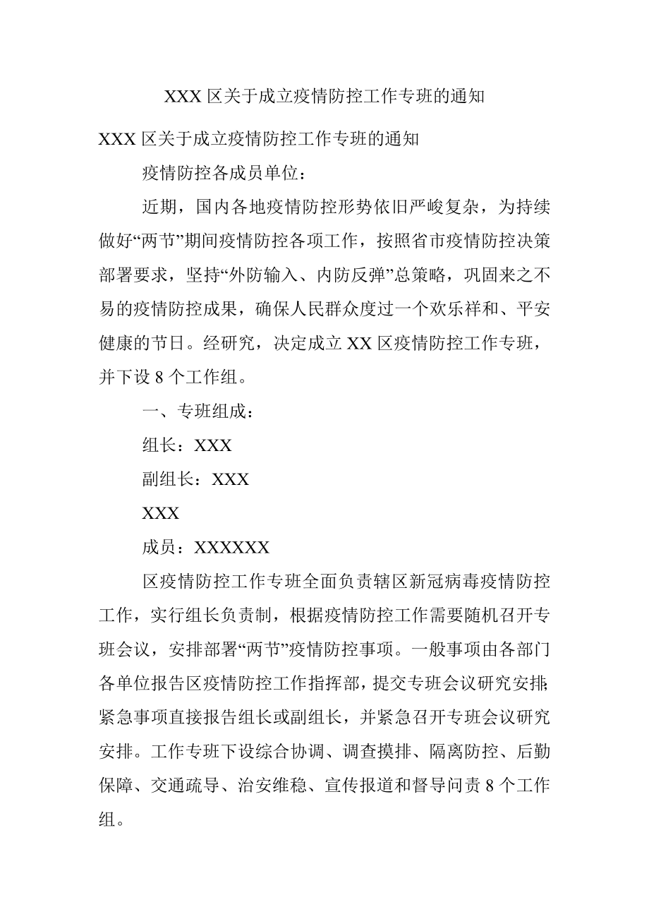 XXX区关于成立疫情防控工作专班的通知.docx_第1页