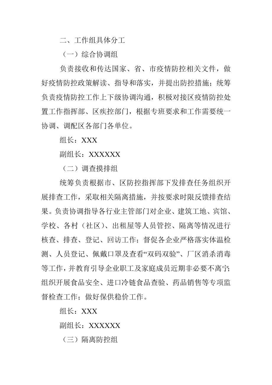 XXX区关于成立疫情防控工作专班的通知.docx_第2页