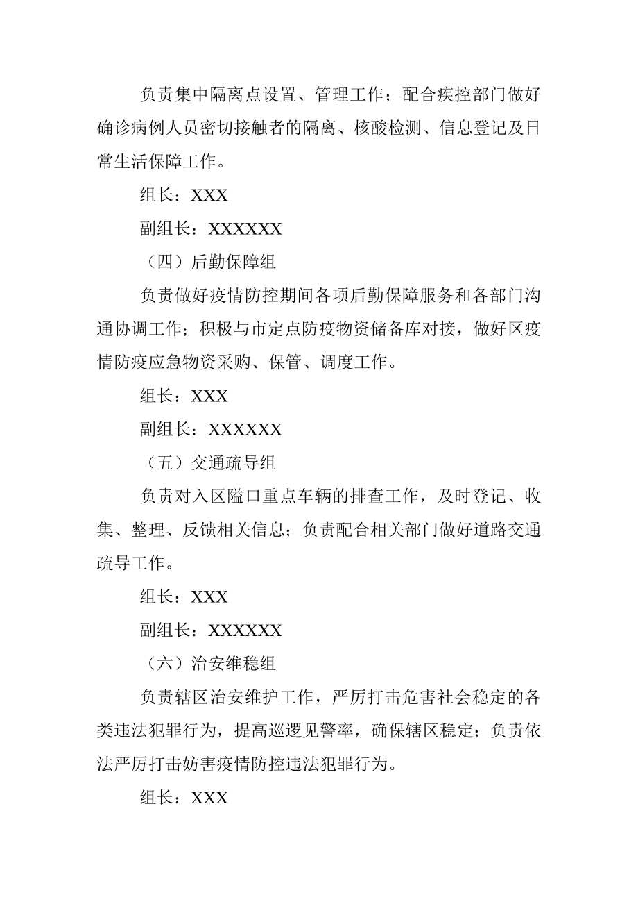 XXX区关于成立疫情防控工作专班的通知.docx_第3页