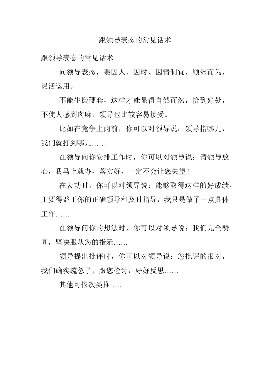 跟领导表态的常见话术.docx_第1页