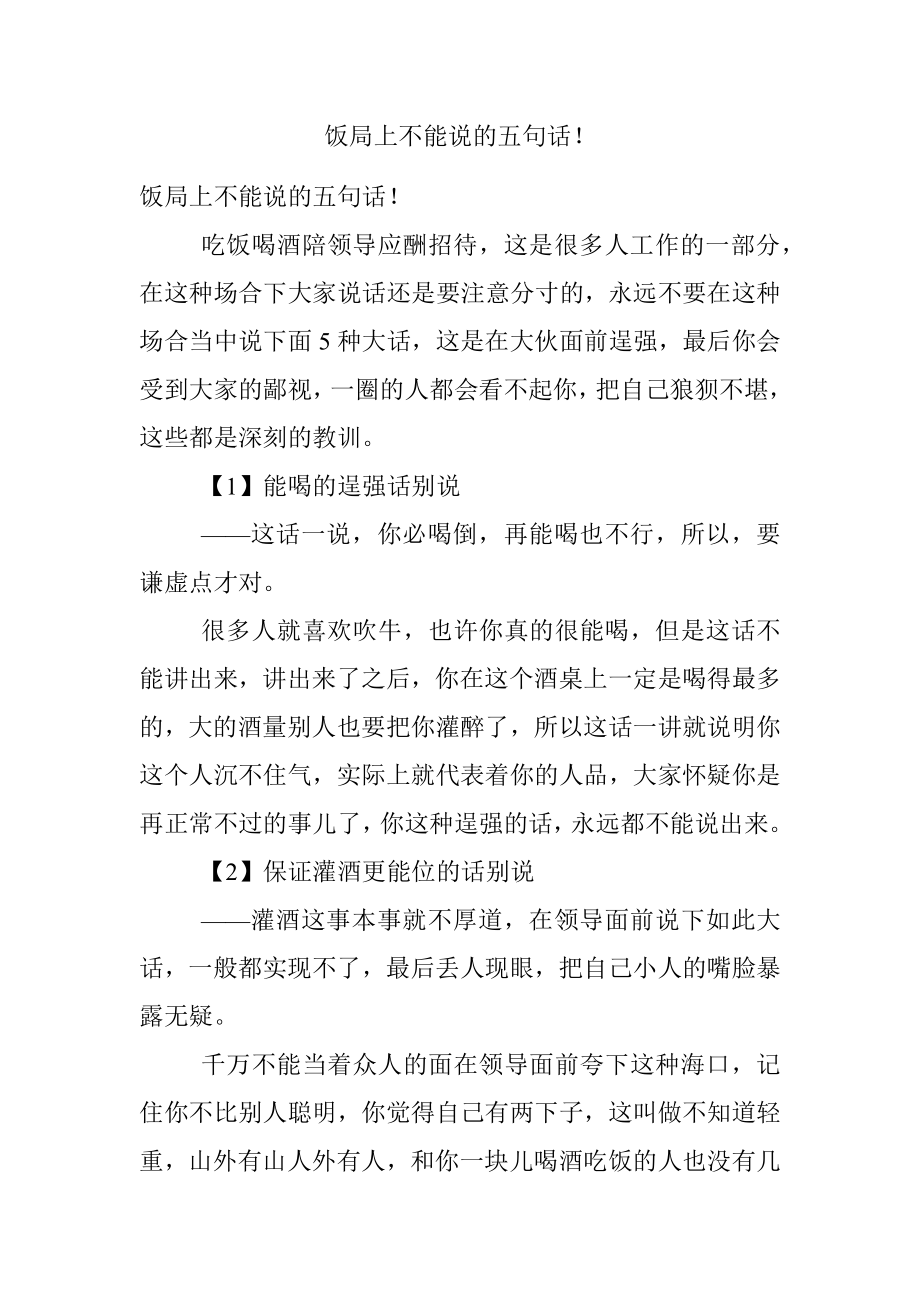 饭局上不能说的五句话！.docx_第1页