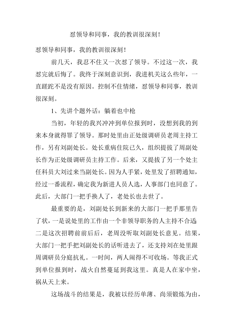 怼领导和同事我的教训很深刻！.docx_第1页