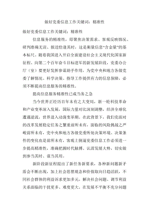 做好党委信息工作关键词：精准性.docx