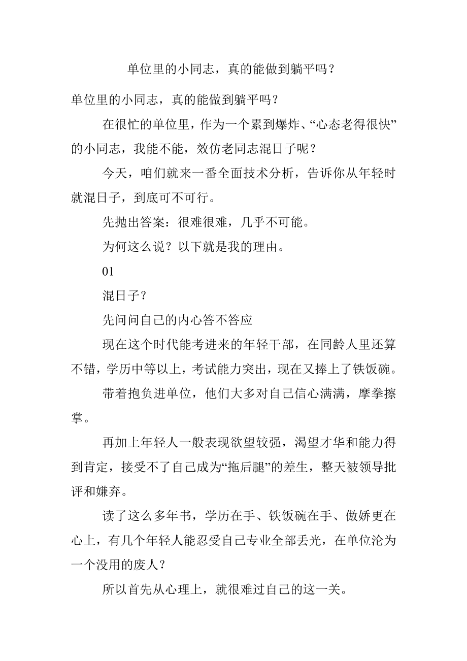 单位里的小同志真的能做到躺平吗？.docx_第1页