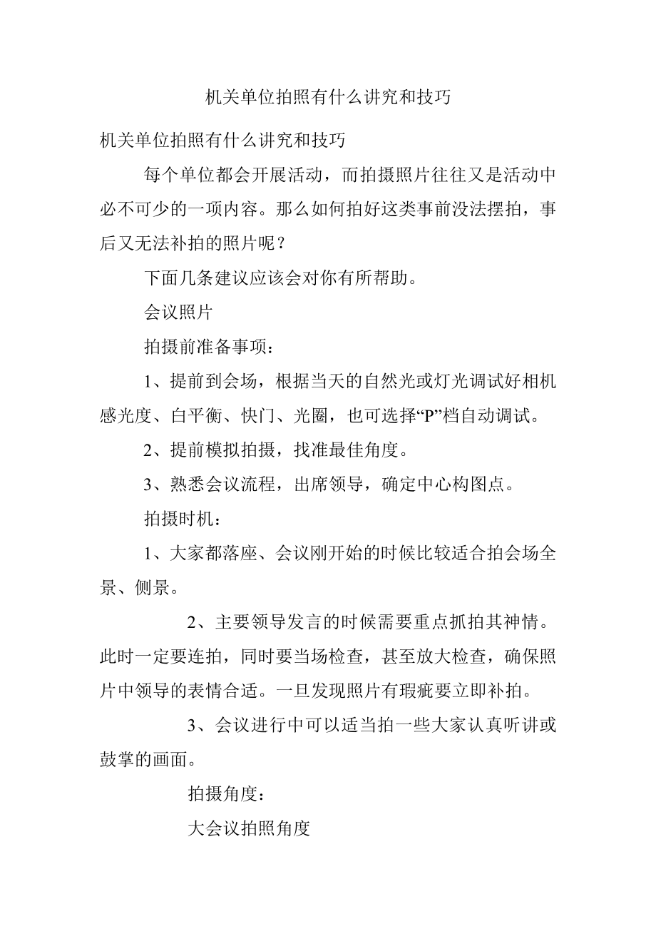 机关单位拍照有什么讲究和技巧.docx_第1页