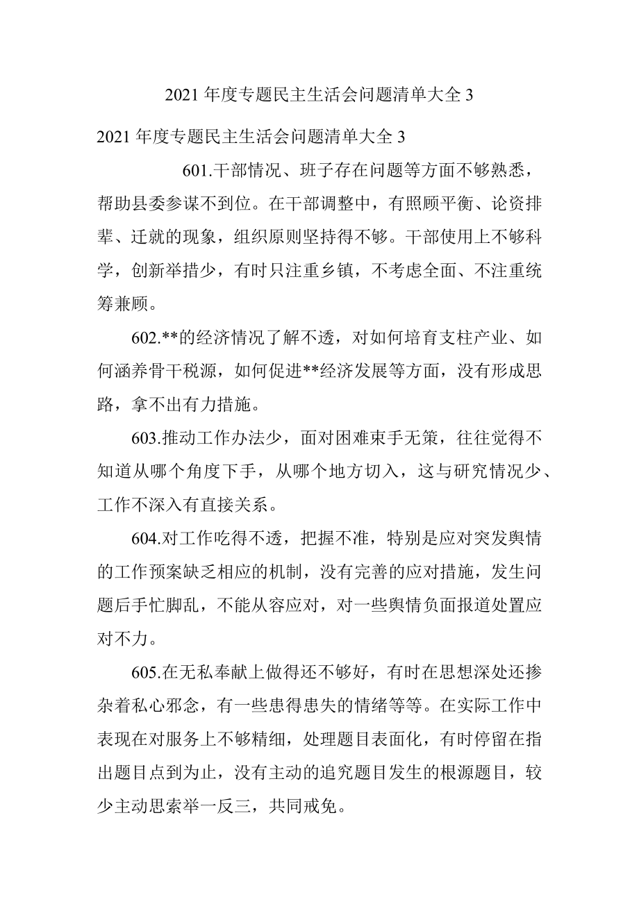 2021年度专题民主生活会问题清单大全3.docx_第1页