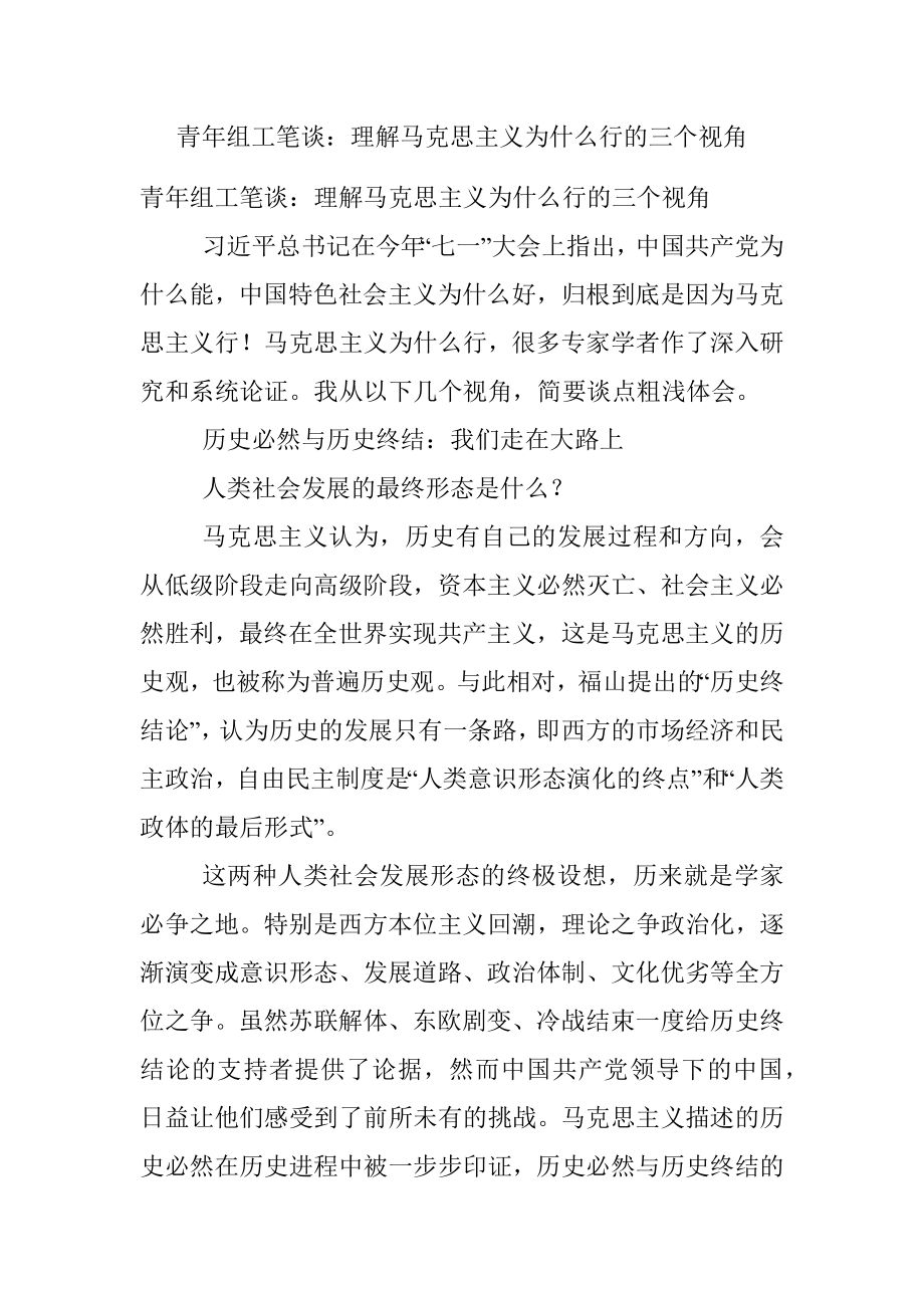 青年组工笔谈：理解马克思主义为什么行的三个视角.docx_第1页