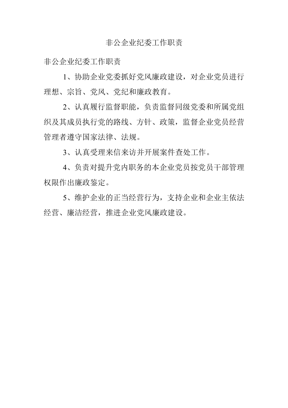 非公企业纪委工作职责.docx_第1页