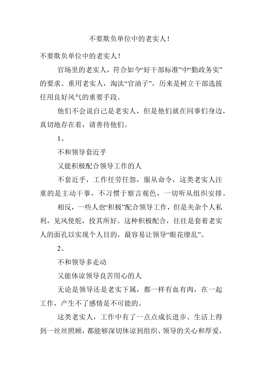 不要欺负单位中的老实人！.docx_第1页