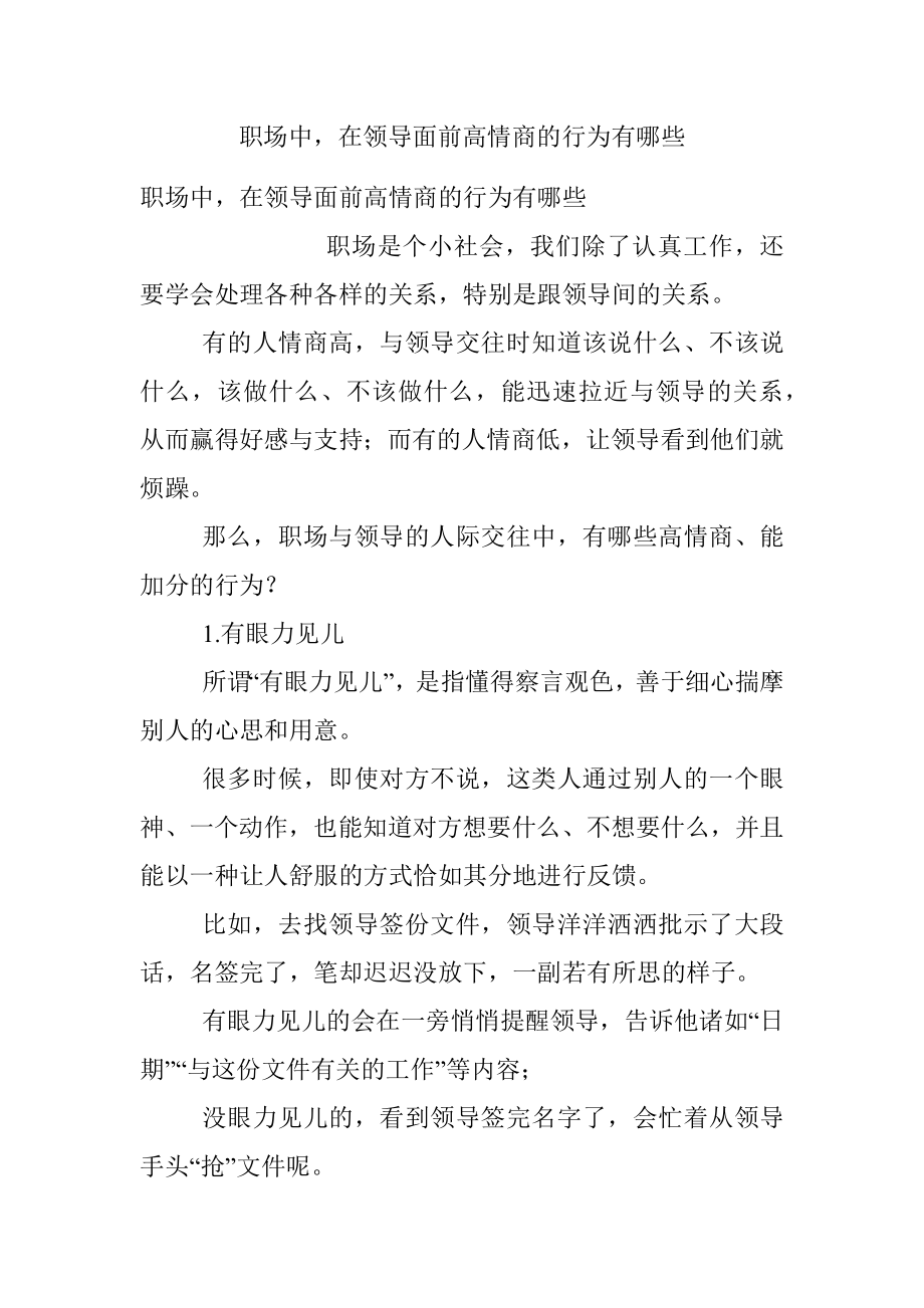 职场中在领导面前高情商的行为有哪些.docx_第1页