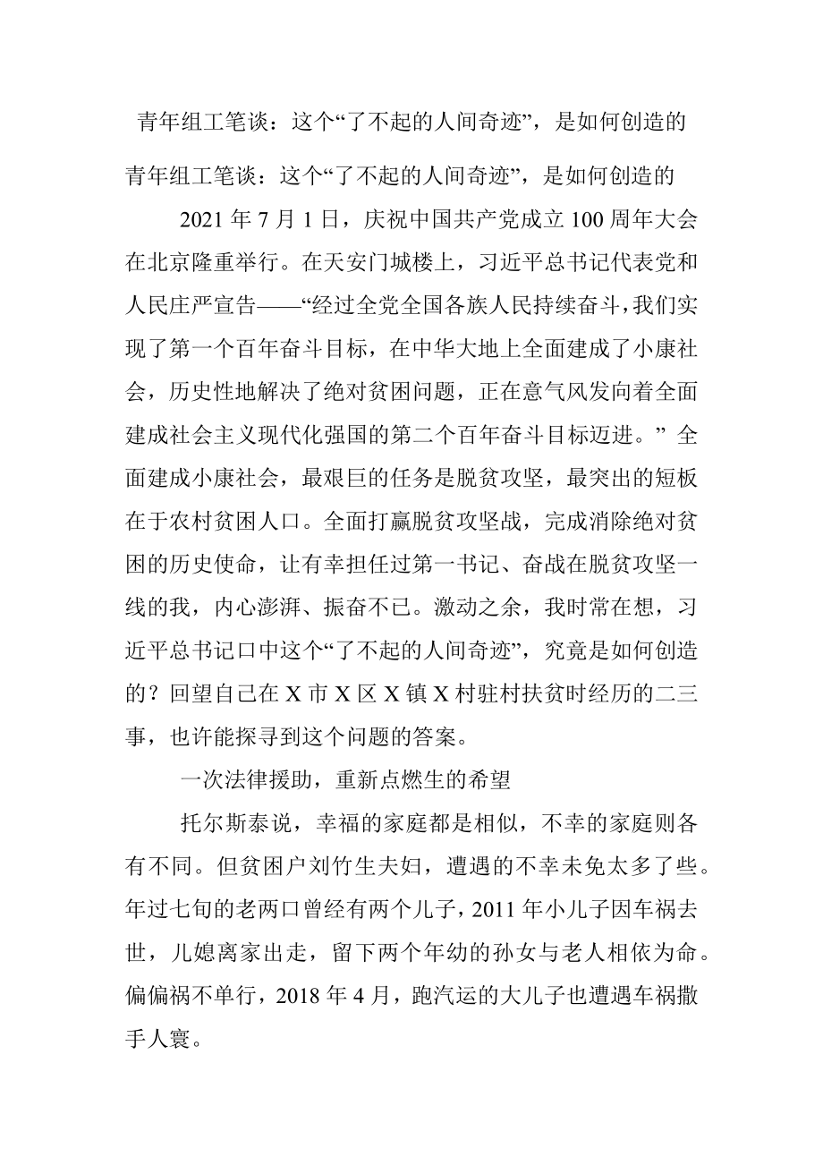 青年组工笔谈：这个“了不起的人间奇迹”是如何创造的.docx_第1页