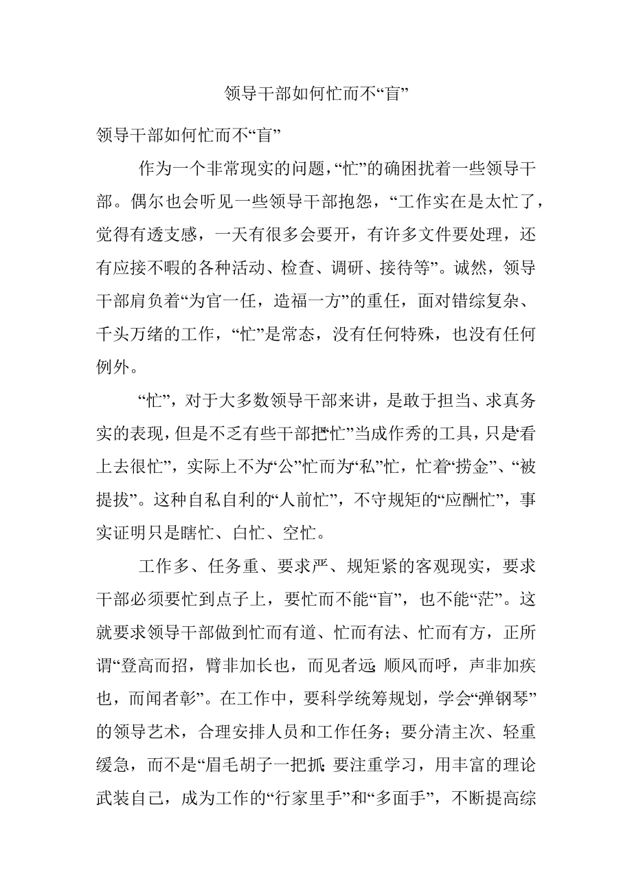 领导干部如何忙而不“盲”.docx_第1页