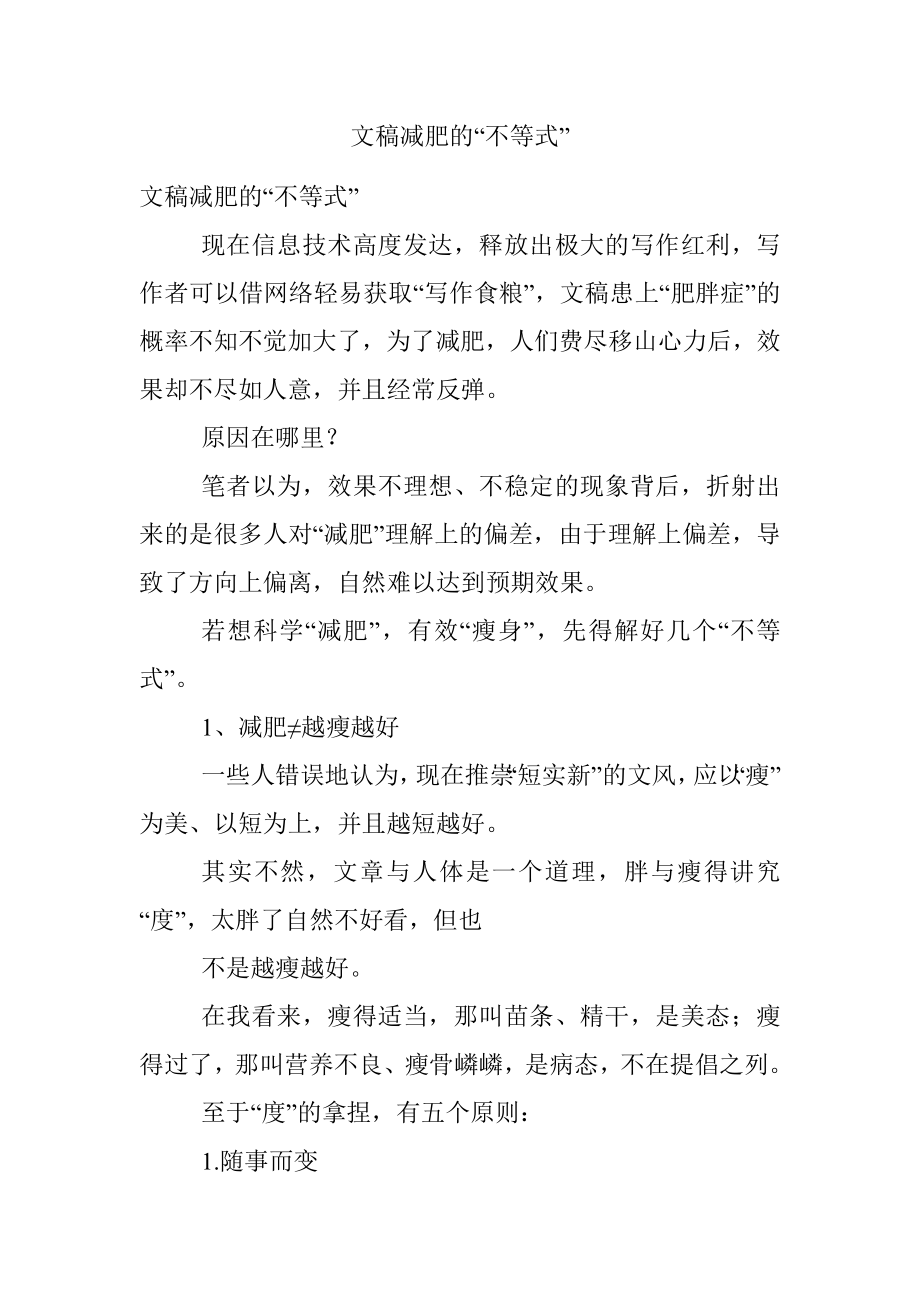 文稿减肥的“不等式”.docx_第1页