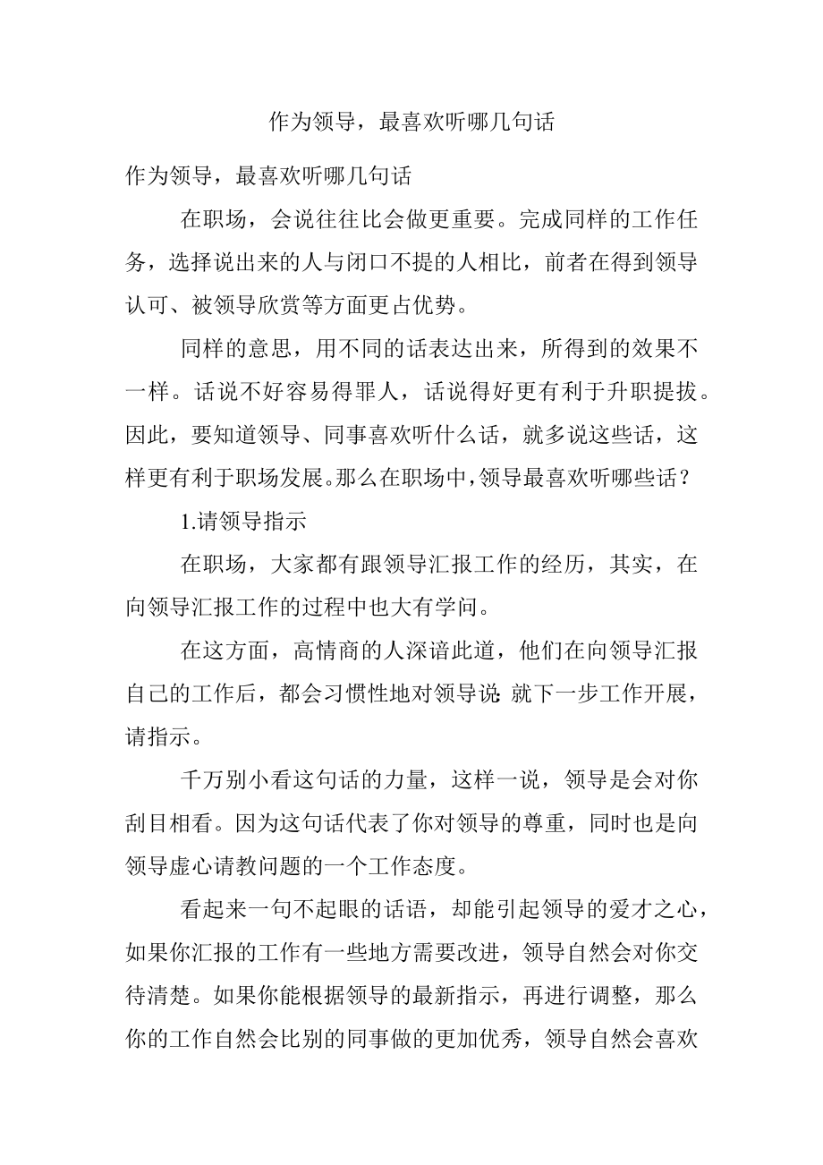 作为领导最喜欢听哪几句话.docx_第1页