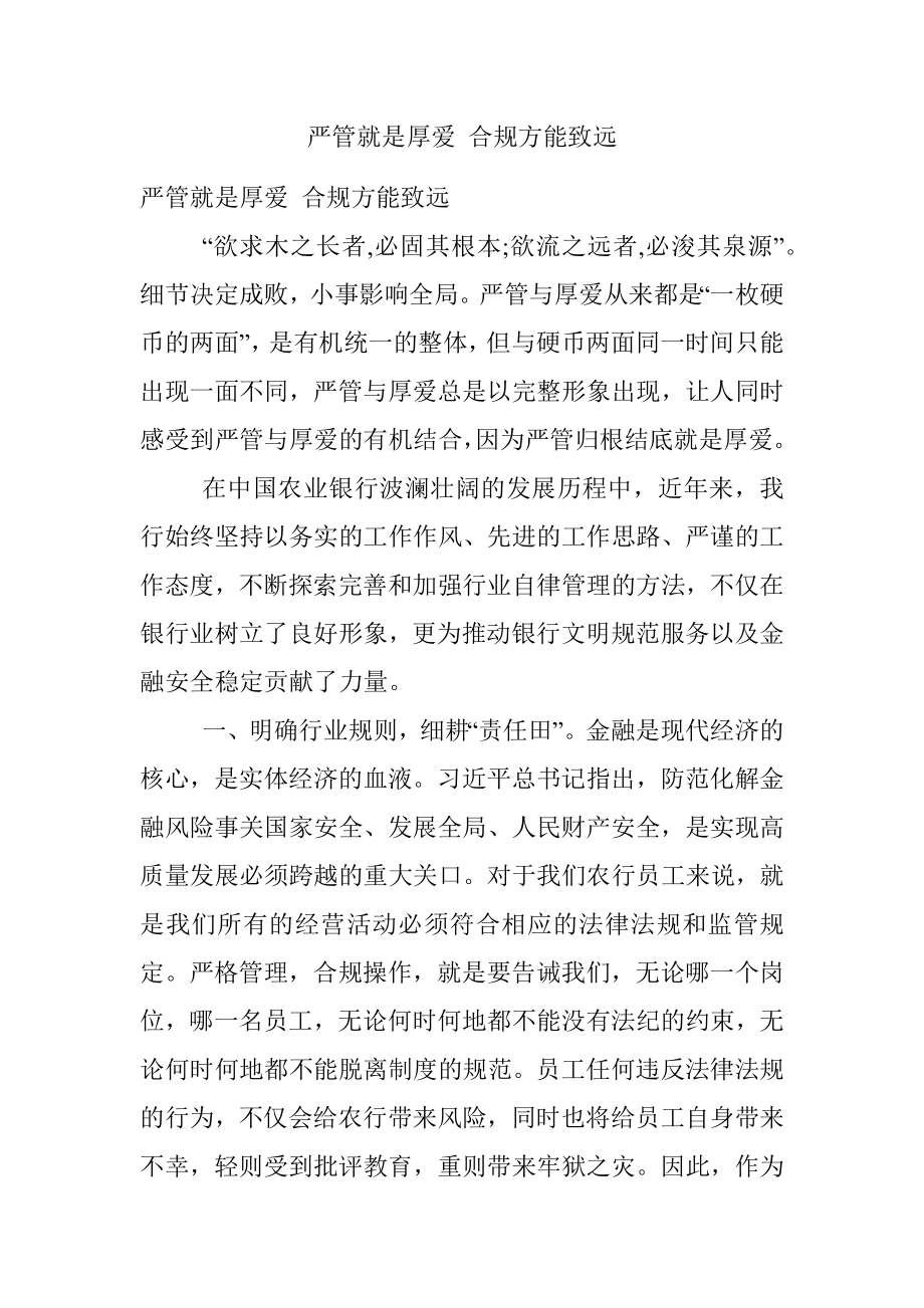 严管就是厚爱 合规方能致远.docx_第1页