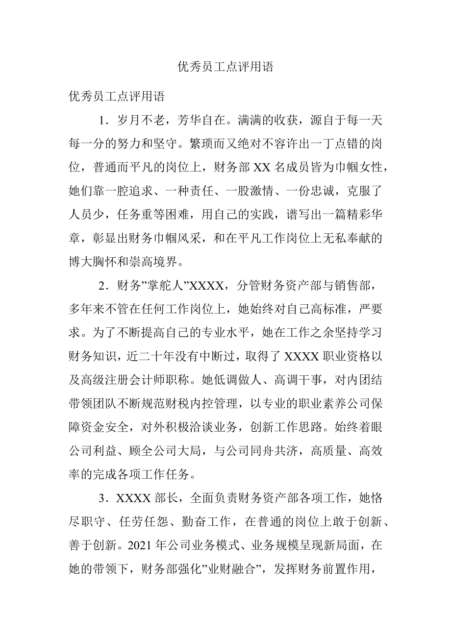 优秀员工点评用语.docx_第1页