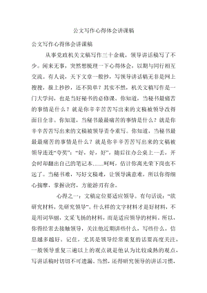 公文写作心得体会讲课稿.docx