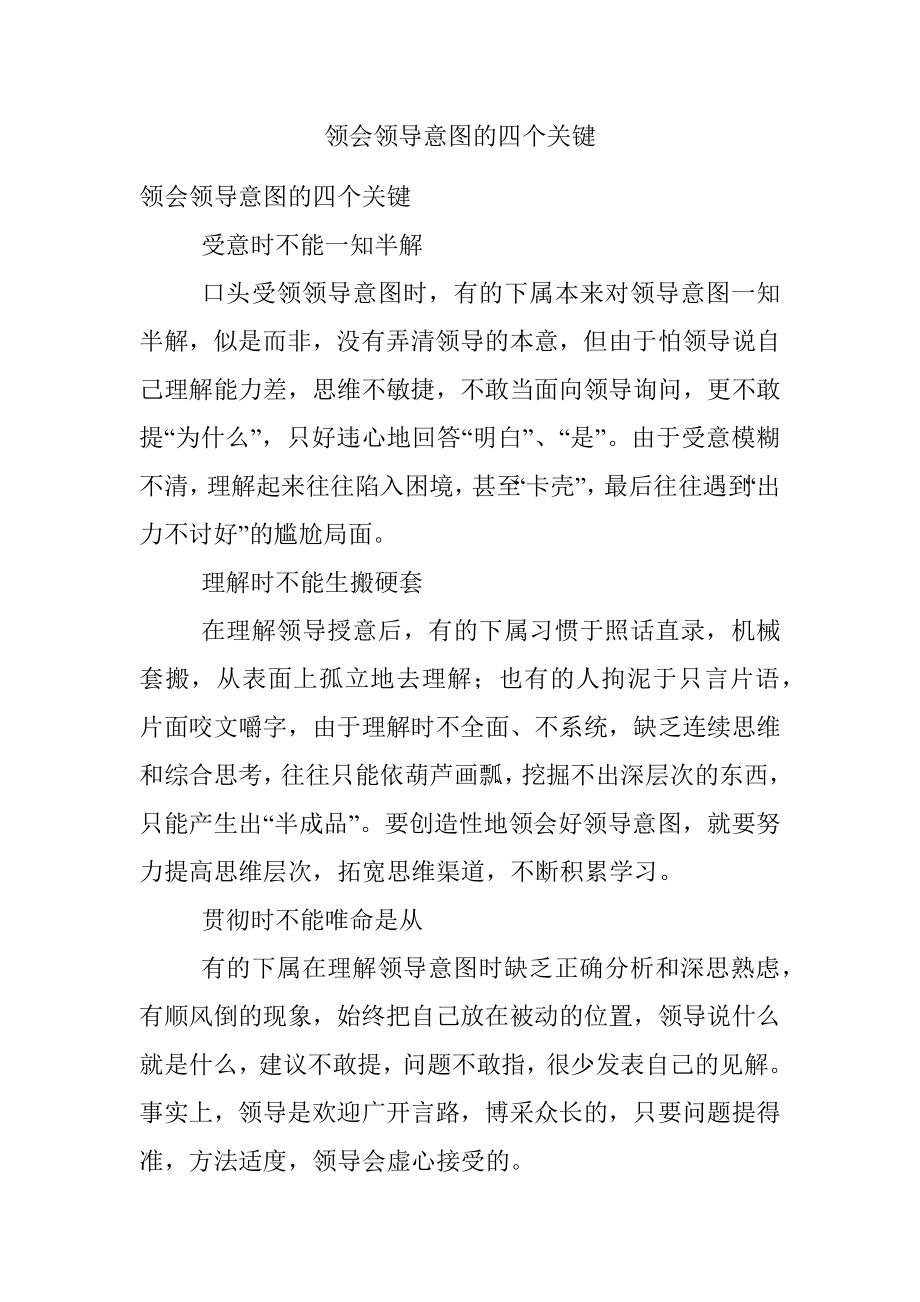 领会领导意图的四个关键.docx_第1页