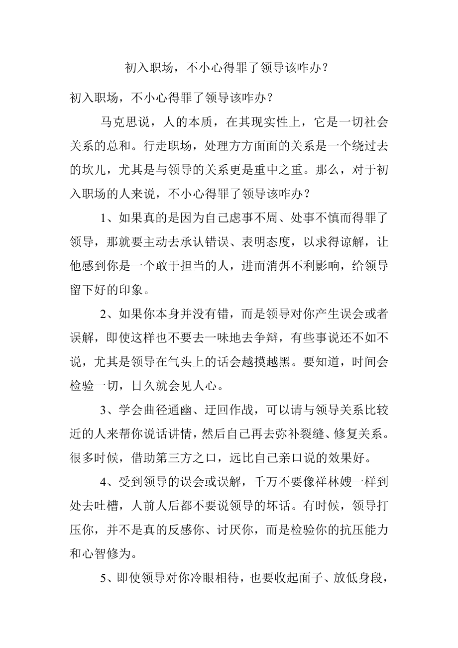 初入职场不小心得罪了领导该咋办？.docx_第1页