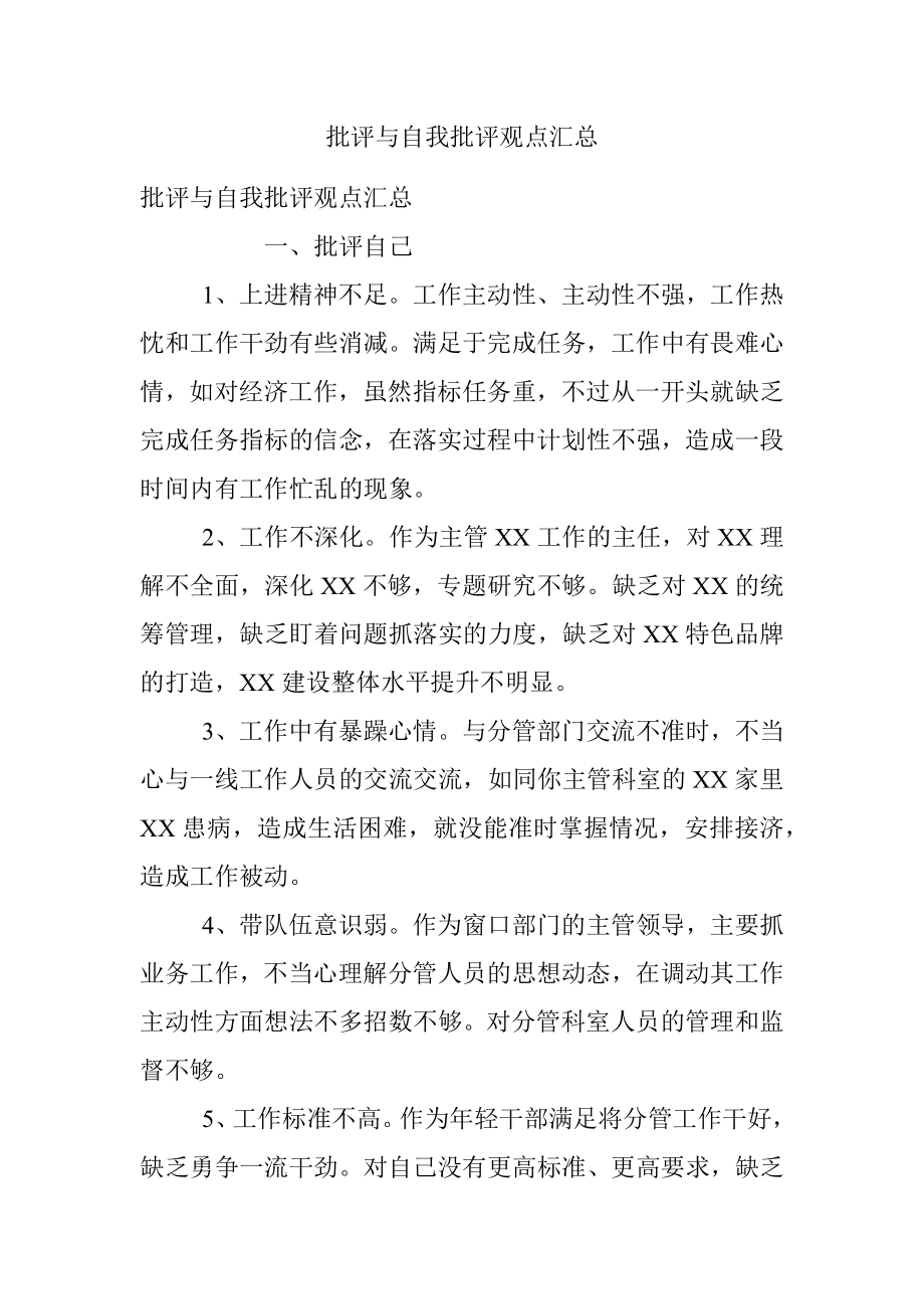 批评与自我批评观点汇总.docx_第1页