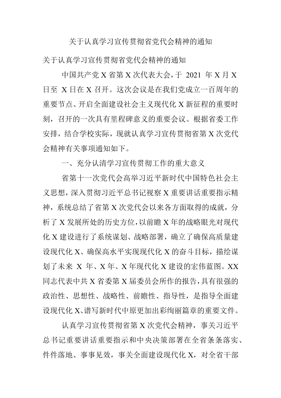 关于认真学习宣传贯彻省党代会精神的通知.docx_第1页