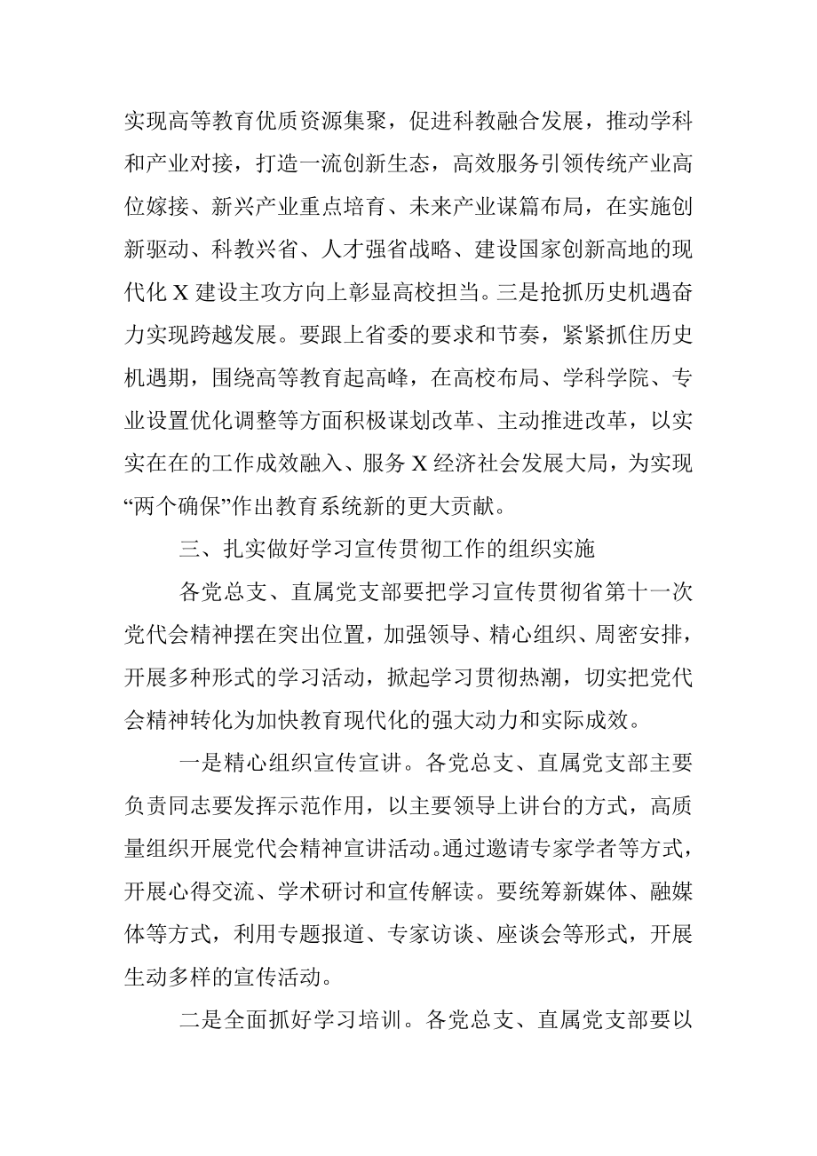 关于认真学习宣传贯彻省党代会精神的通知.docx_第3页