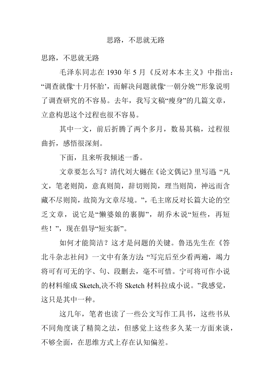 思路不思就无路.docx_第1页