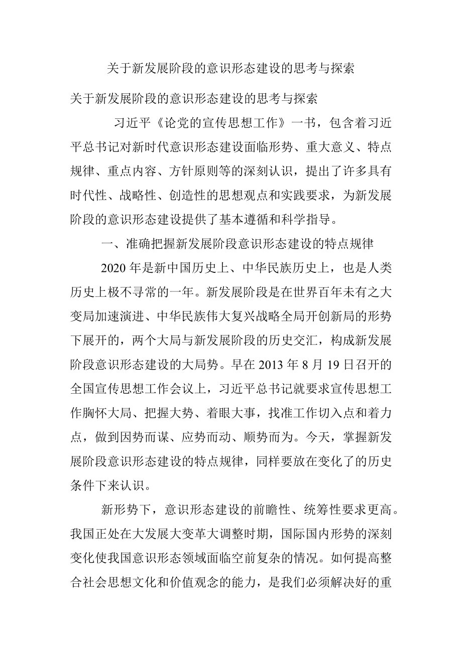 关于新发展阶段的意识形态建设的思考与探索_1.docx_第1页