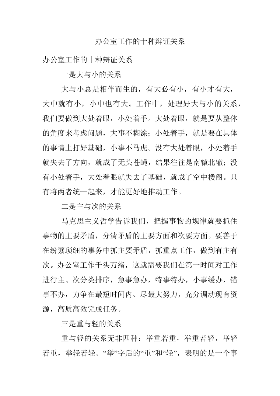 办公室工作的十种辩证关系.docx_第1页