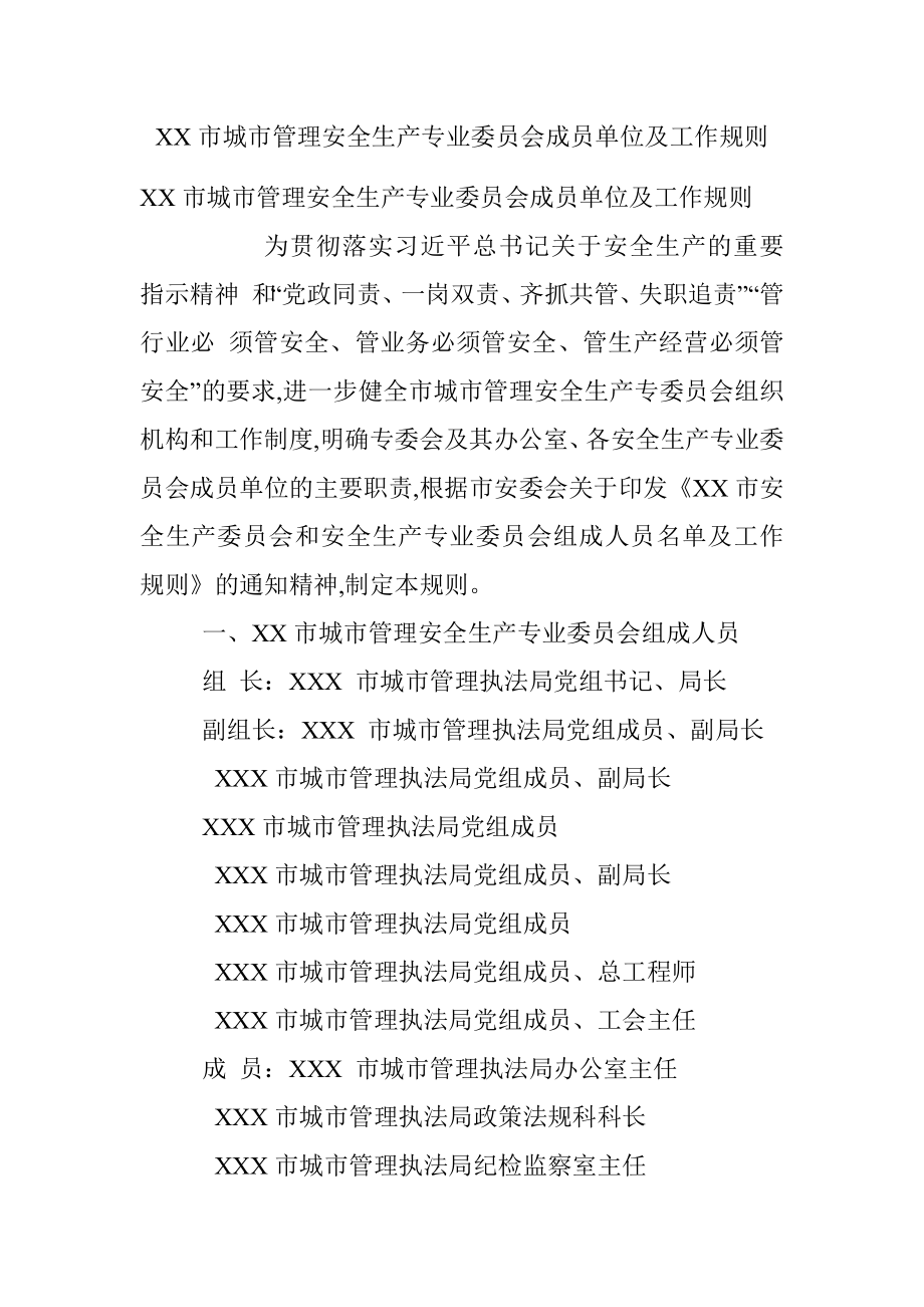 XX市城市管理安全生产专业委员会成员单位及工作规则.docx_第1页