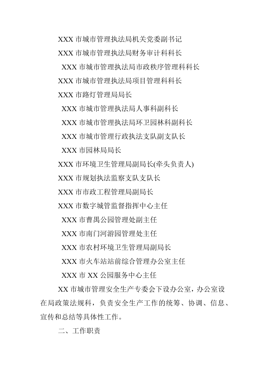 XX市城市管理安全生产专业委员会成员单位及工作规则.docx_第2页