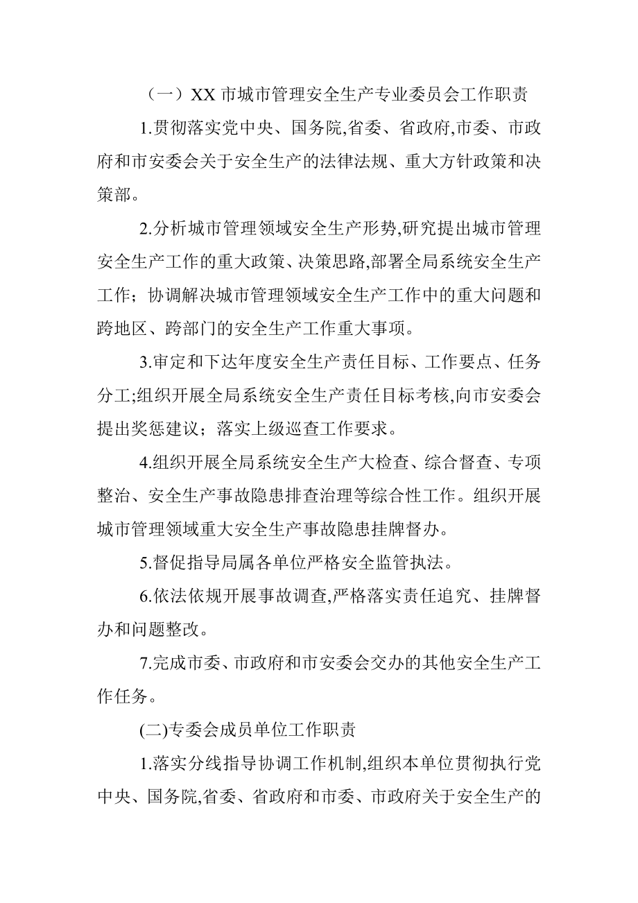 XX市城市管理安全生产专业委员会成员单位及工作规则.docx_第3页