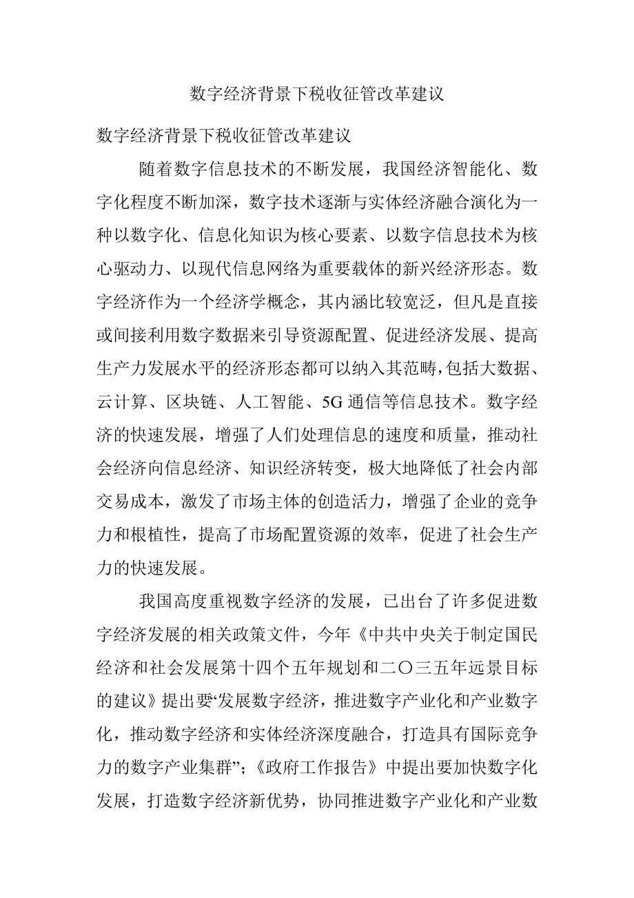 数字经济背景下税收征管改革建议.docx_第1页