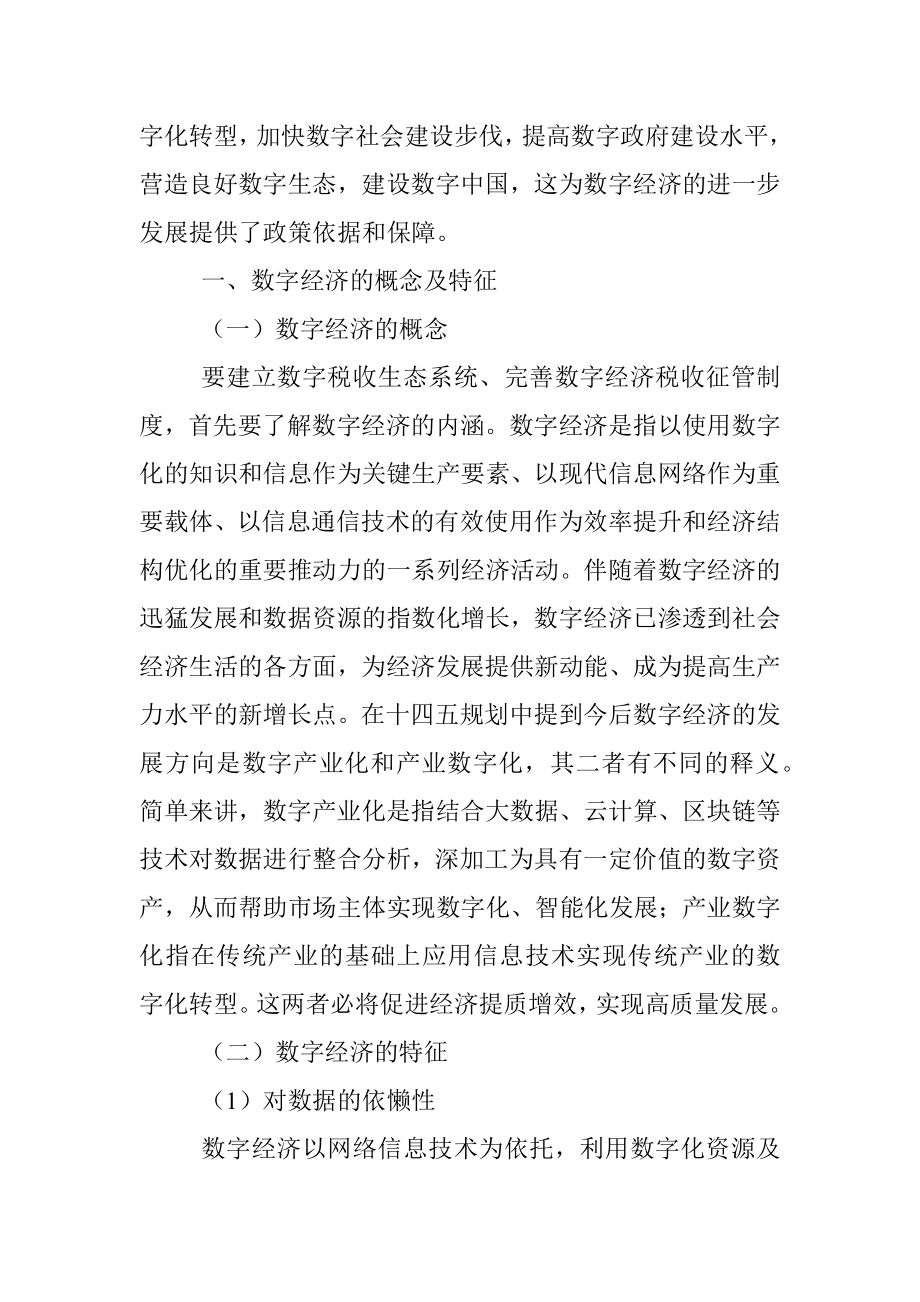 数字经济背景下税收征管改革建议.docx_第2页