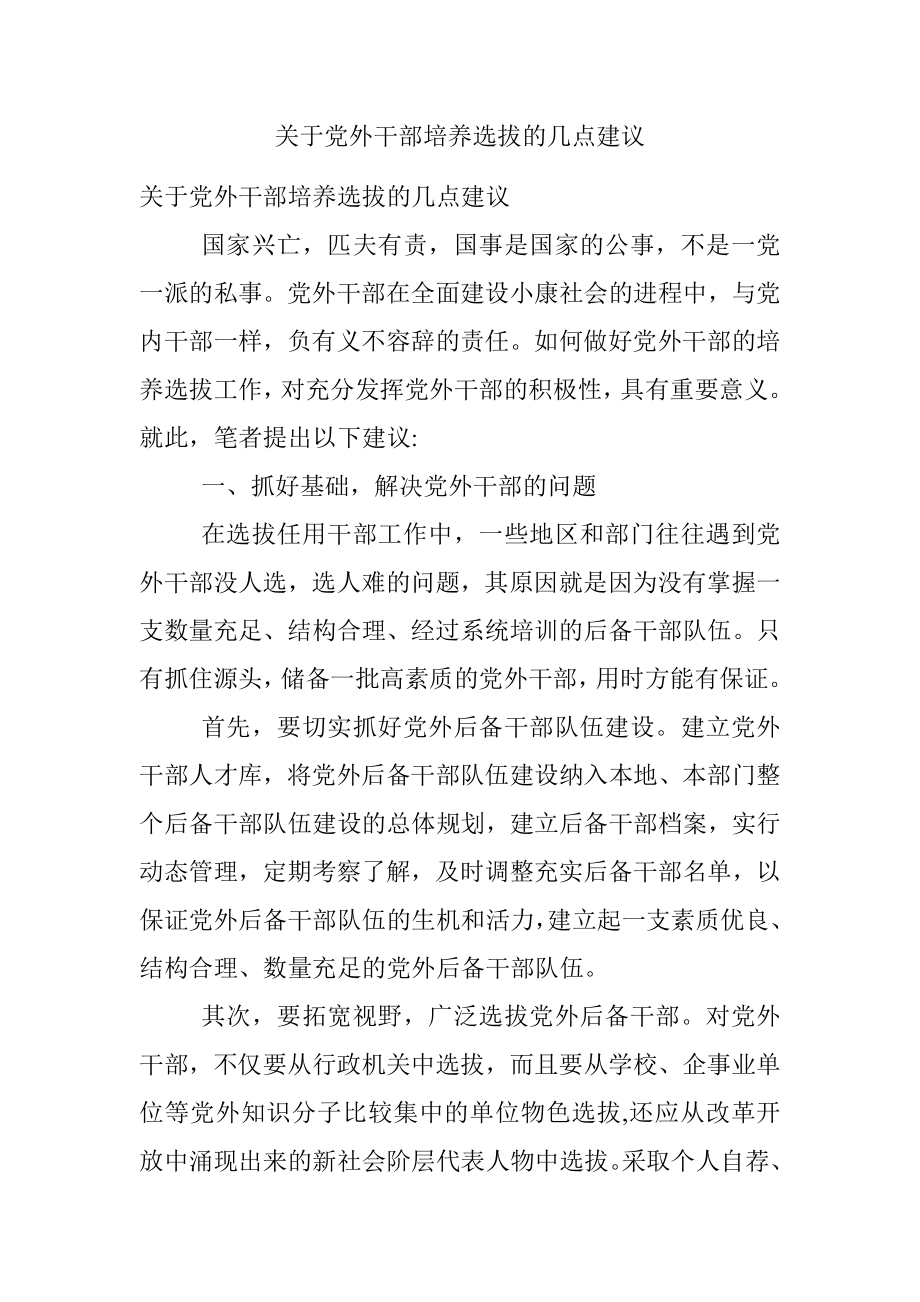 关于党外干部培养选拔的几点建议.docx_第1页