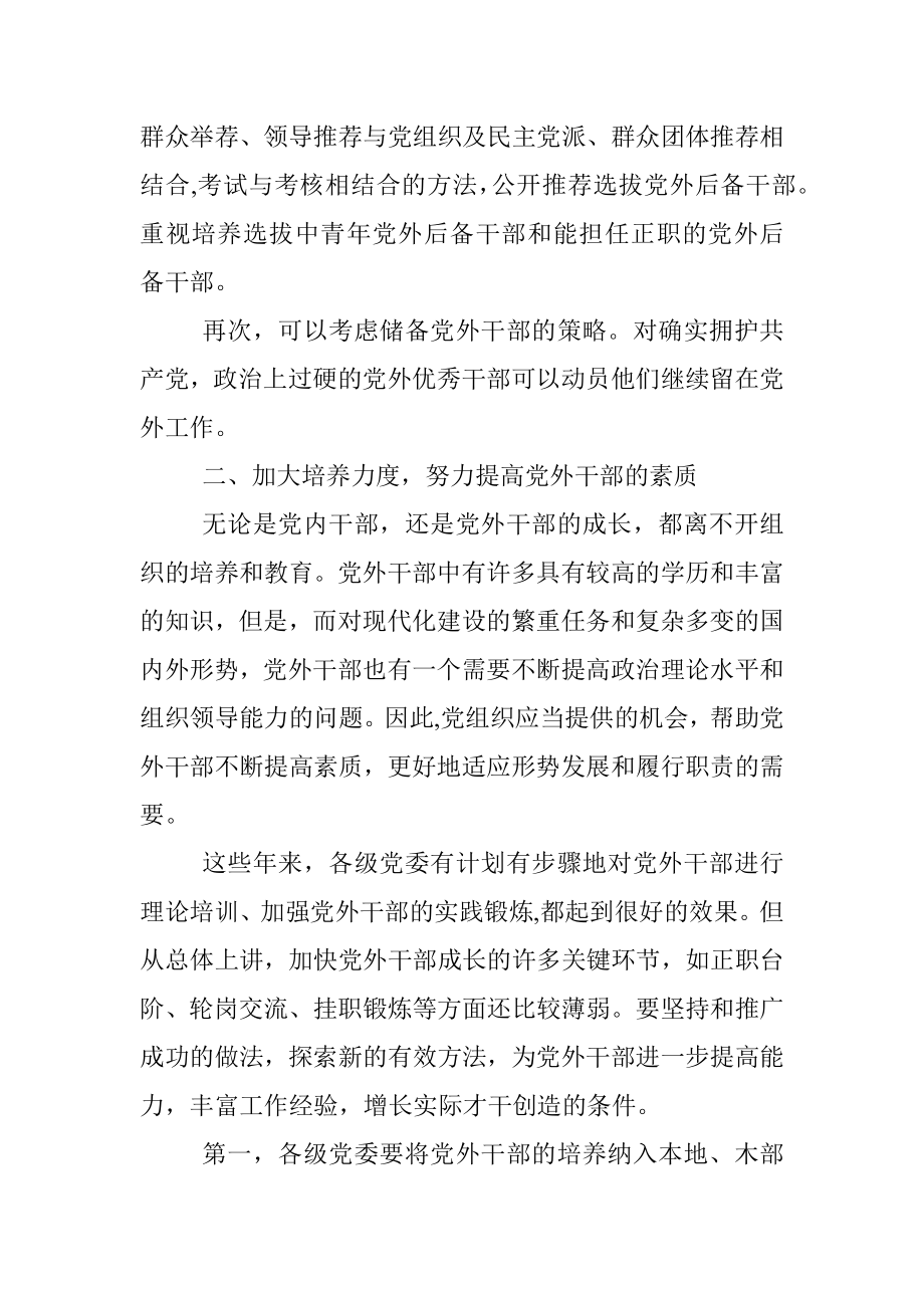 关于党外干部培养选拔的几点建议.docx_第2页