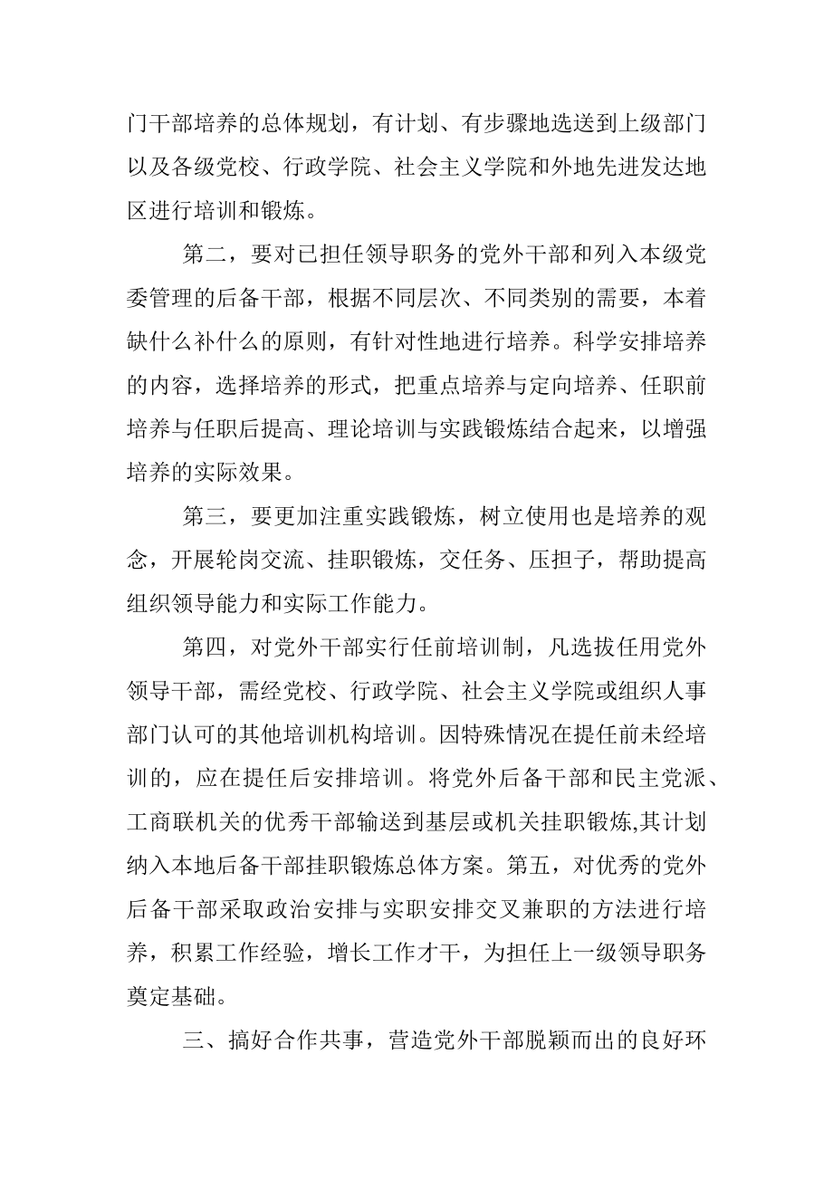 关于党外干部培养选拔的几点建议.docx_第3页