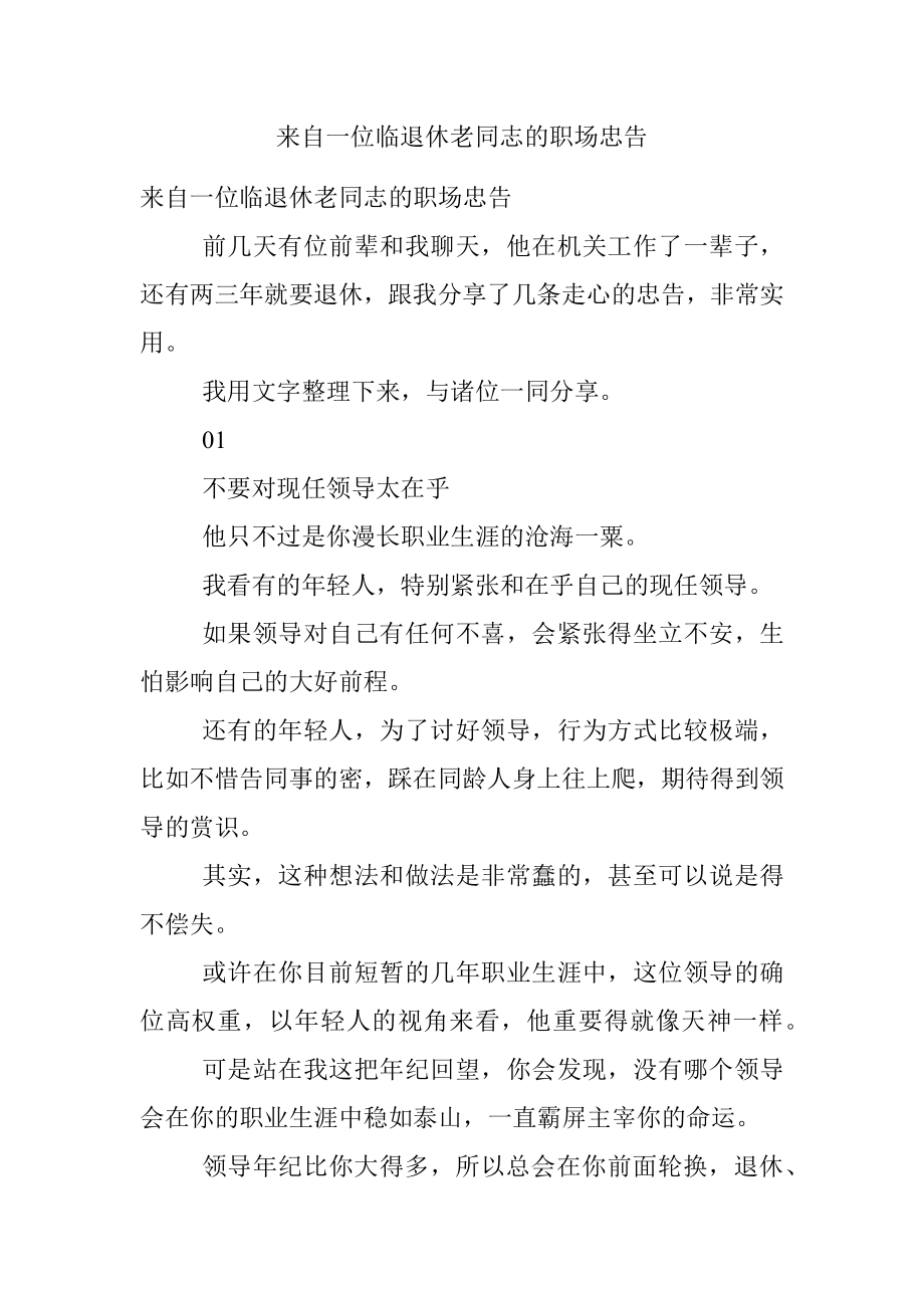 来自一位临退休老同志的职场忠告.docx_第1页