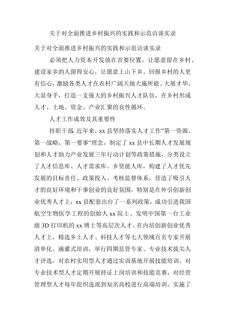 关于对全面推进乡村振兴的实践和示范访谈实录.docx_第1页